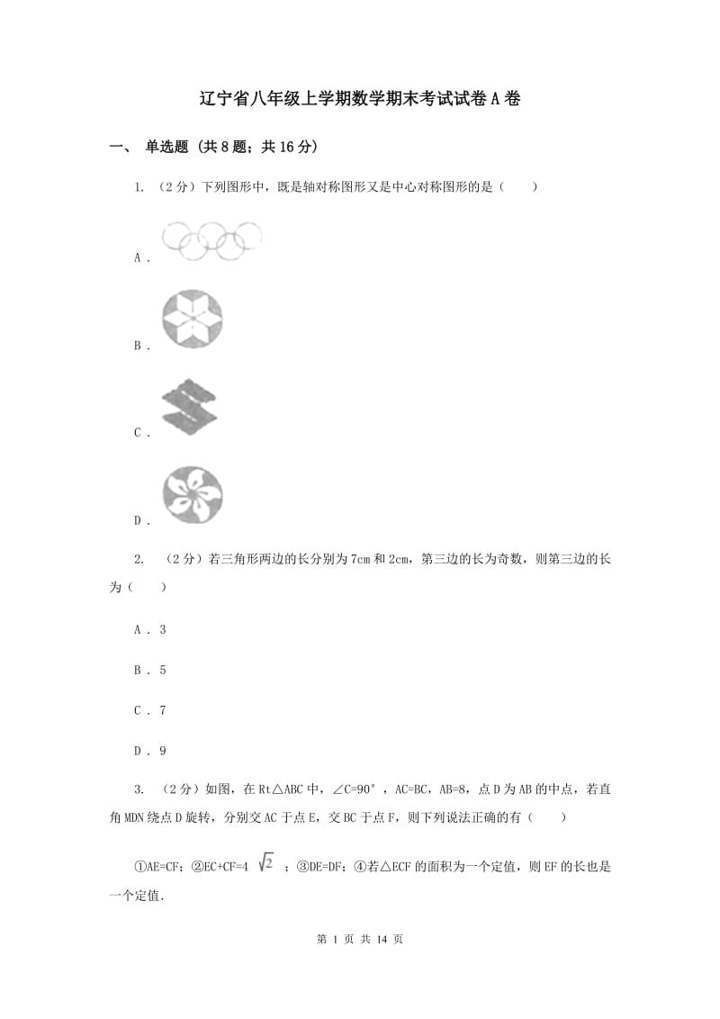 辽宁省八年级上学期数学期末考试试卷A卷_第1页