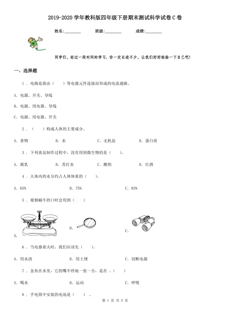 2019-2020学年教科版四年级下册期末测试科学试卷C卷_第1页