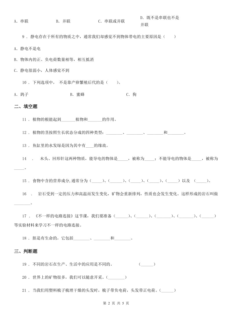 2019-2020学年教科版四年级下册期末测试科学试卷C卷_第2页