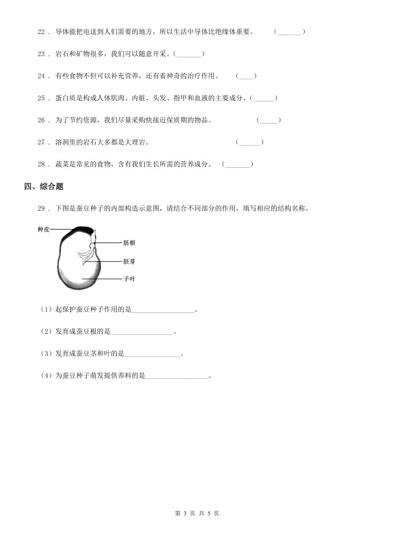 2019-2020学年教科版四年级下册期末测试科学试卷C卷_第3页