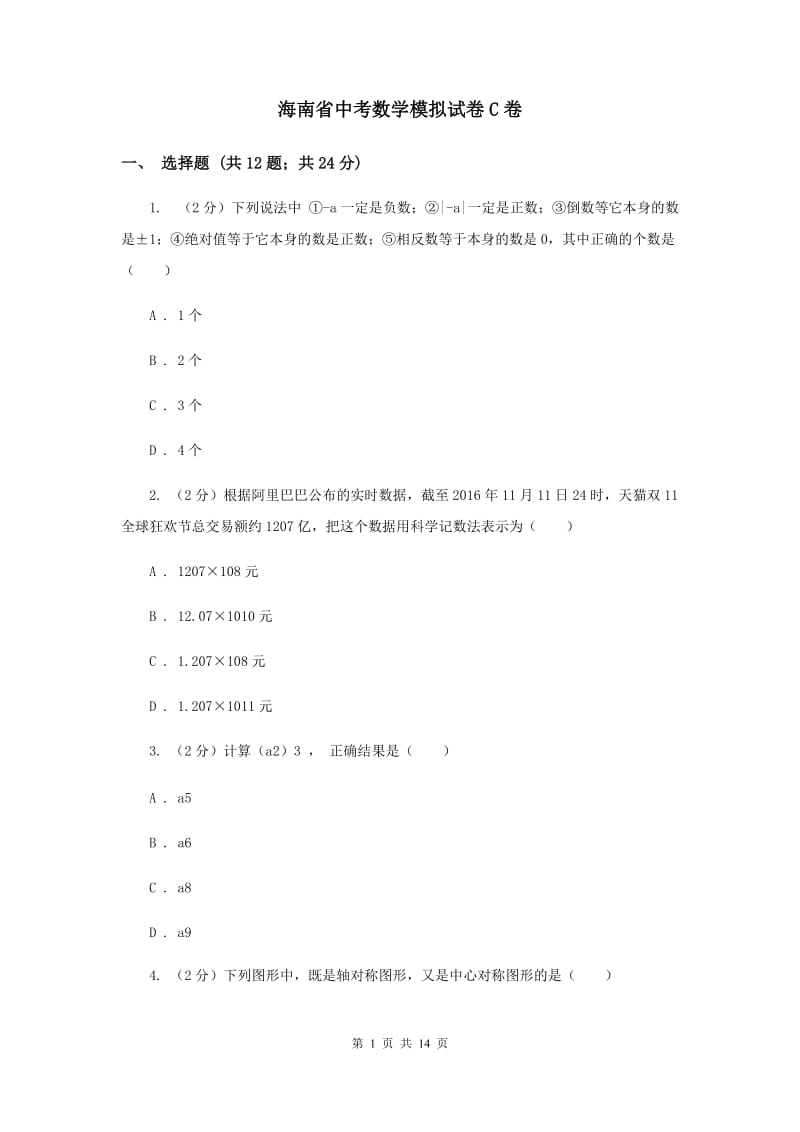 海南省中考数学模拟试卷C卷_第1页