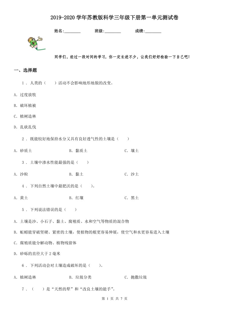 2019-2020学年苏教版科学三年级下册第一单元测试卷_第1页