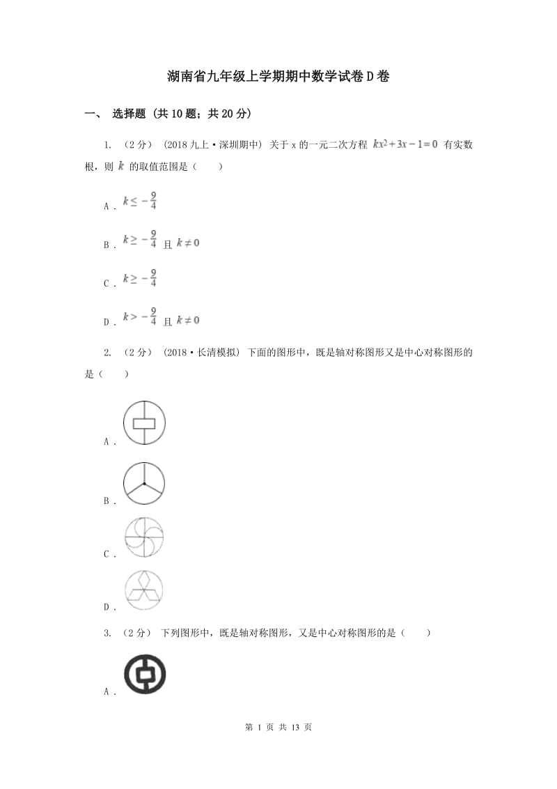 湖南省九年级上学期期中数学试卷D卷_第1页