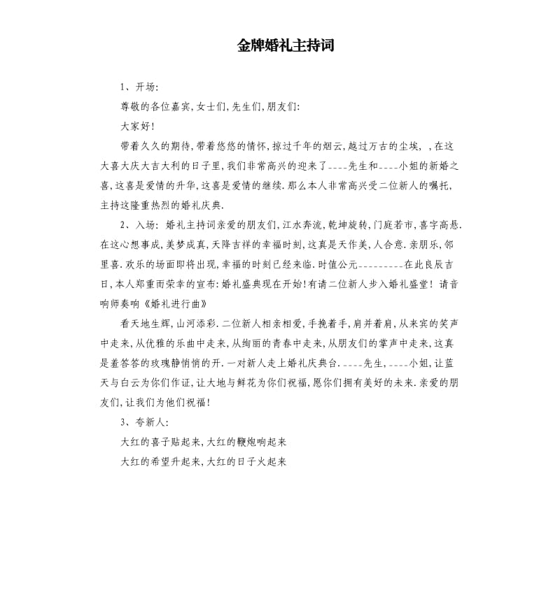 金牌婚礼主持词.docx_第1页