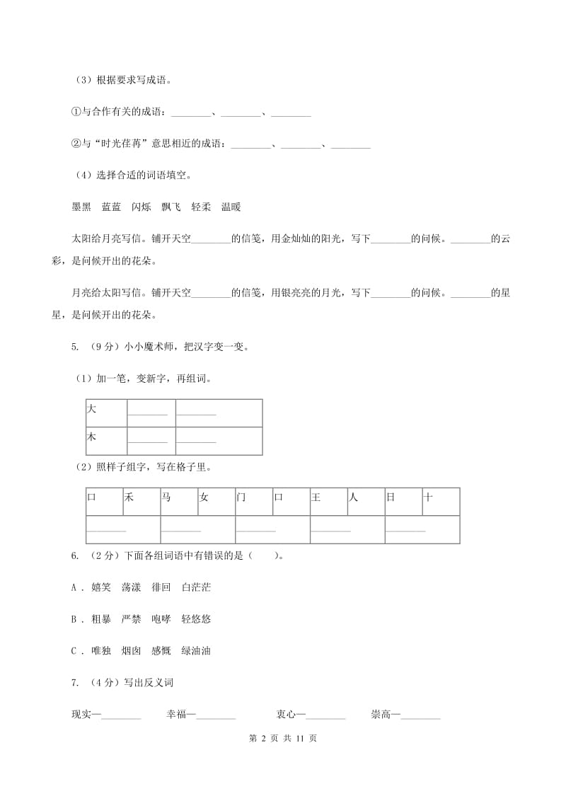 苏教版语文五年级上册第四单元第13课《在大海中永生》同步练习A卷_第2页