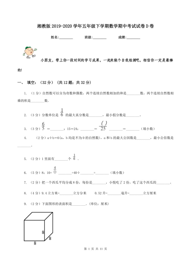 湘教版2019-2020学年五年级下学期数学期中考试试卷D卷_第1页