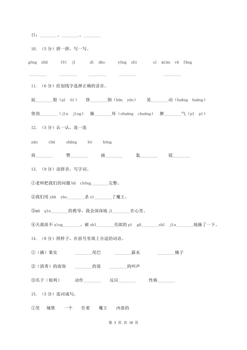 语文S版三年级上册第一单元第4课《沙滩上的童话》课时练习(II )卷_第3页