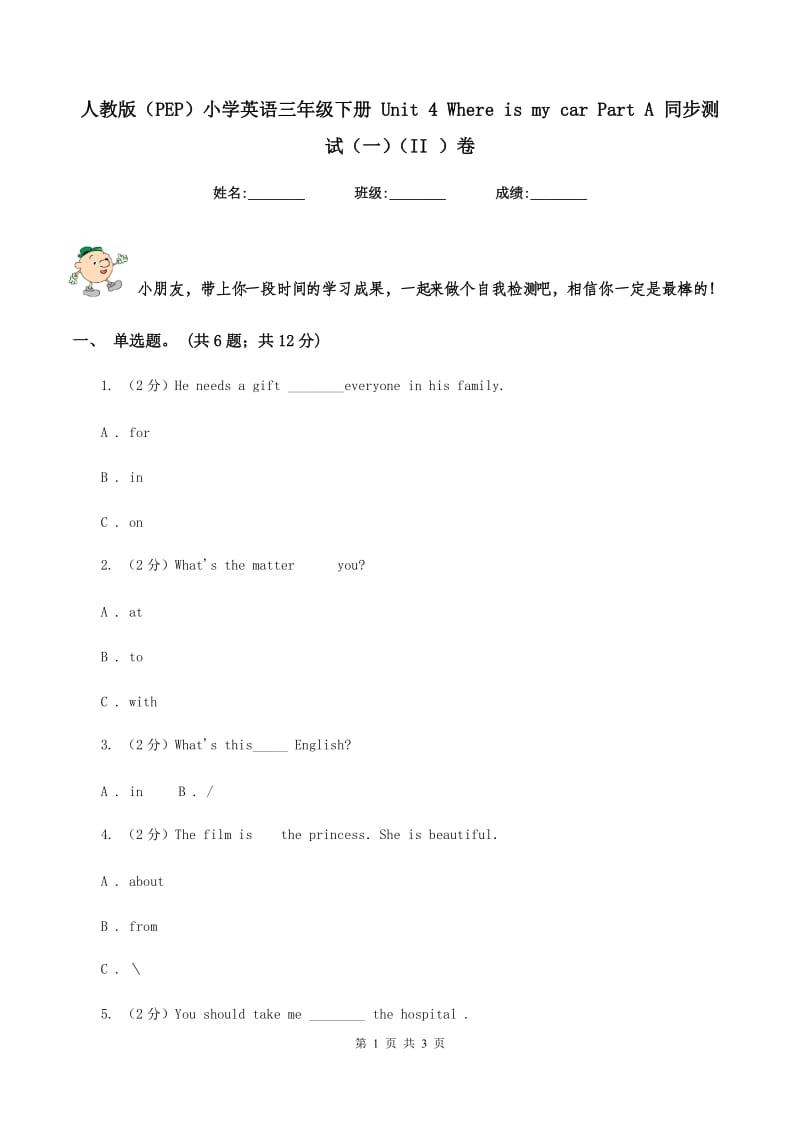 人教版（PEP）小学英语三年级下册 Unit 4 Where is my car Part A 同步测试（一）（II ）卷_第1页