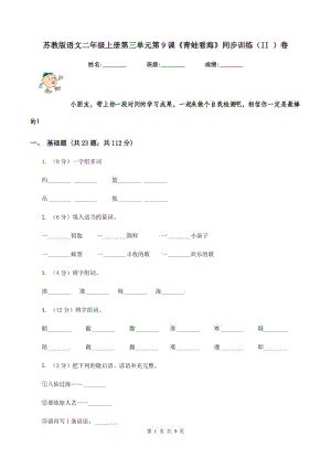 蘇教版語文二年級上冊第三單元第9課《青蛙看海》同步訓(xùn)練(II )卷