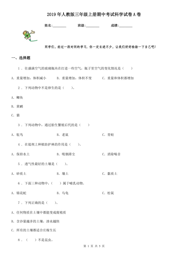 2019年人教版三年级上册期中考试科学试卷A卷_第1页