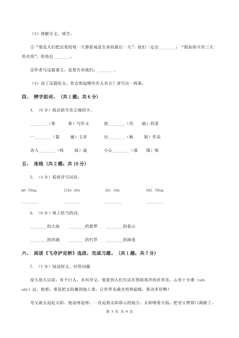 北师大版六年级下册《我站在铁索桥上》同步练习C卷_第3页