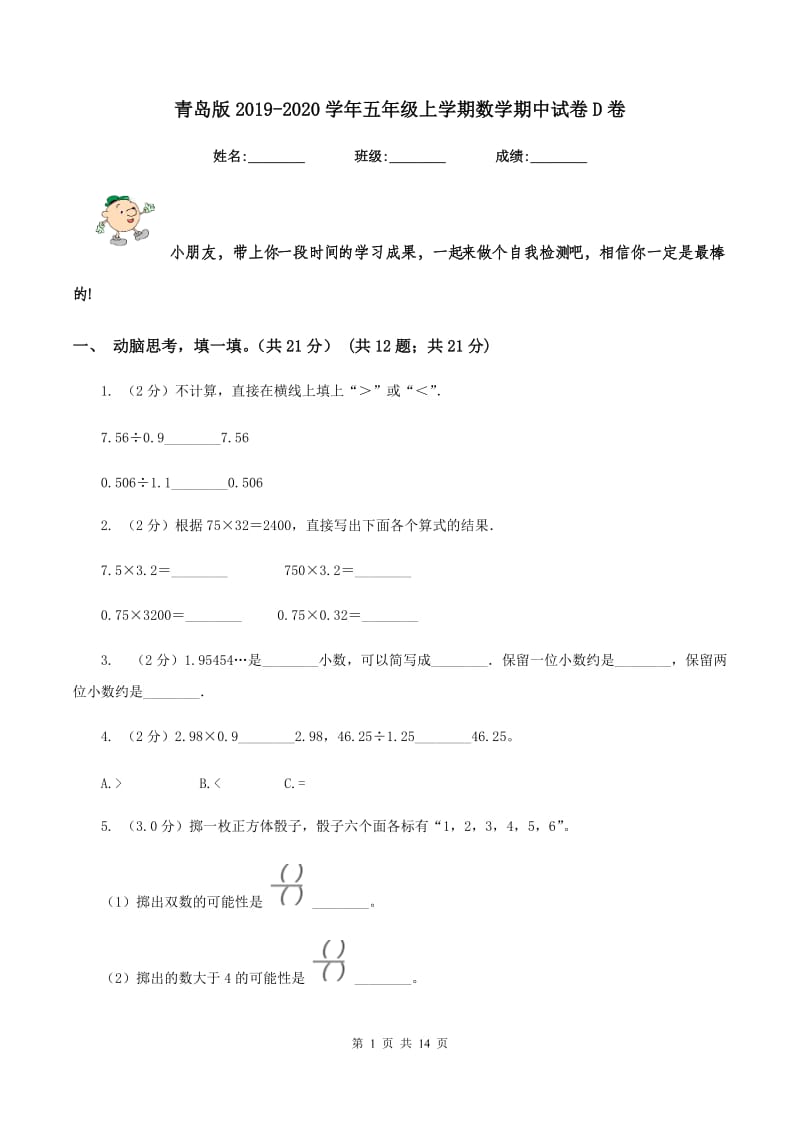 青岛版20192020学年五年级上学期数学期中试卷D卷_第1页