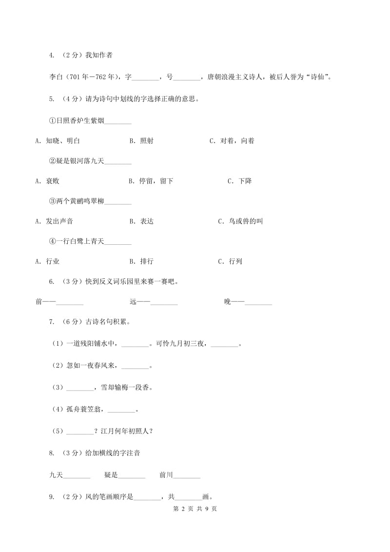 人教版语文二年级下册第五组第17课古诗两首《望庐山瀑布》同步练习C卷_第2页