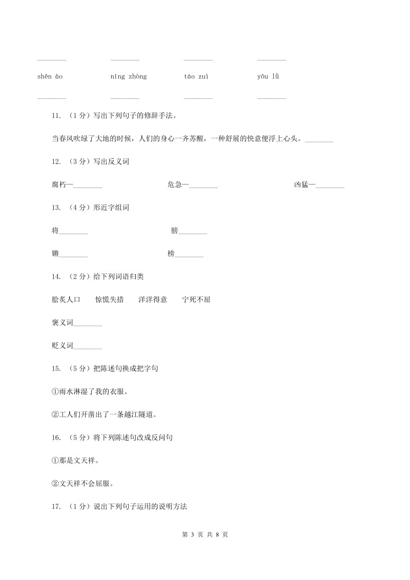 语文S版六年级上册第四单元第18课《文天祥》同步练习D卷_第3页