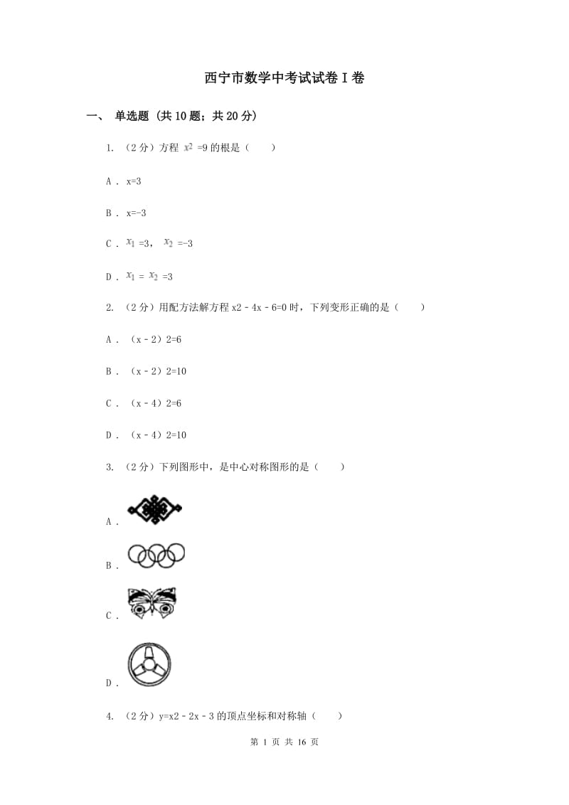 西宁市数学中考试试卷I卷_第1页