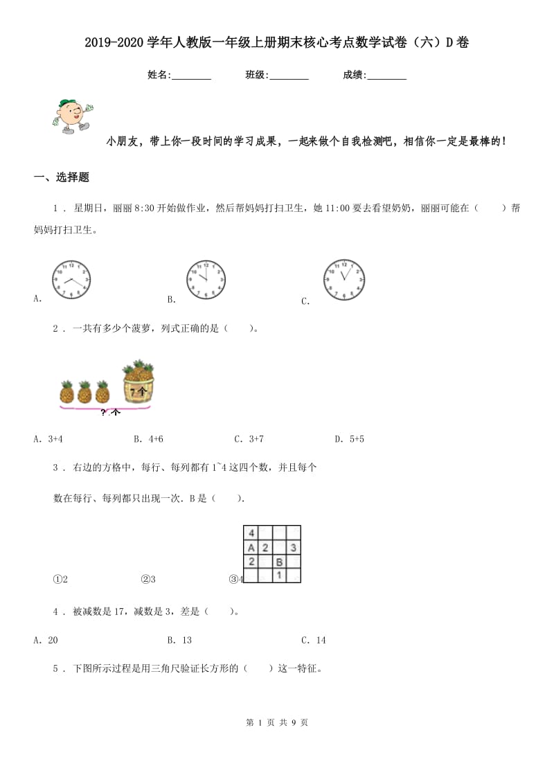 2019-2020学年人教版一年级上册期末核心考点数学试卷（六）D卷_第1页