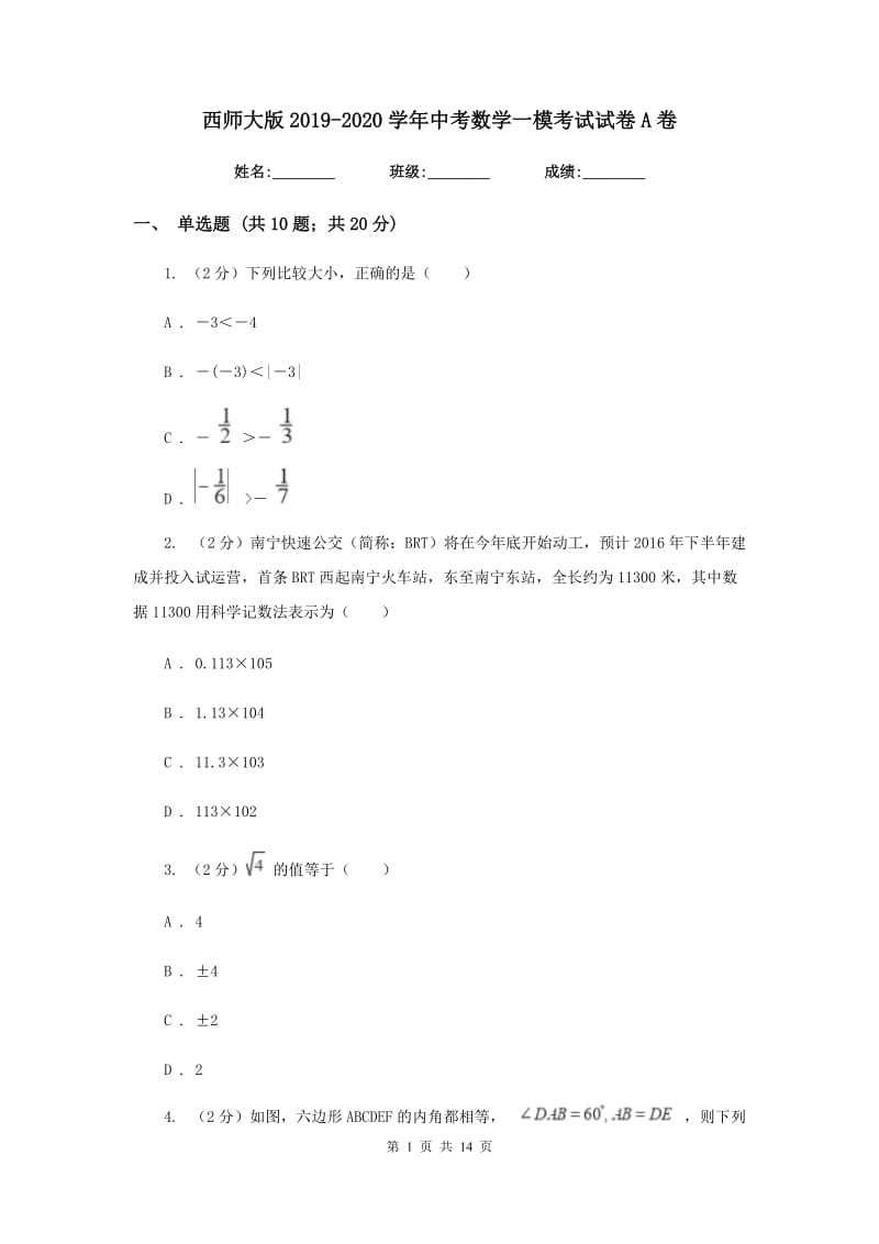 西师大版2019-2020学年中考数学一模考试试卷A卷_第1页