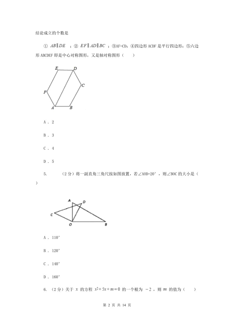 西师大版2019-2020学年中考数学一模考试试卷A卷_第2页