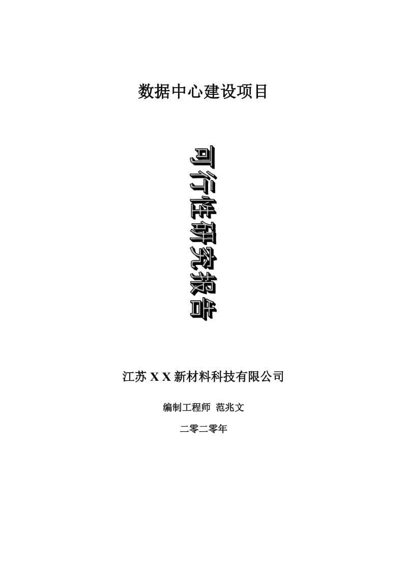 数据中心建设项目可行性研究报告-可修改模板案例_第1页