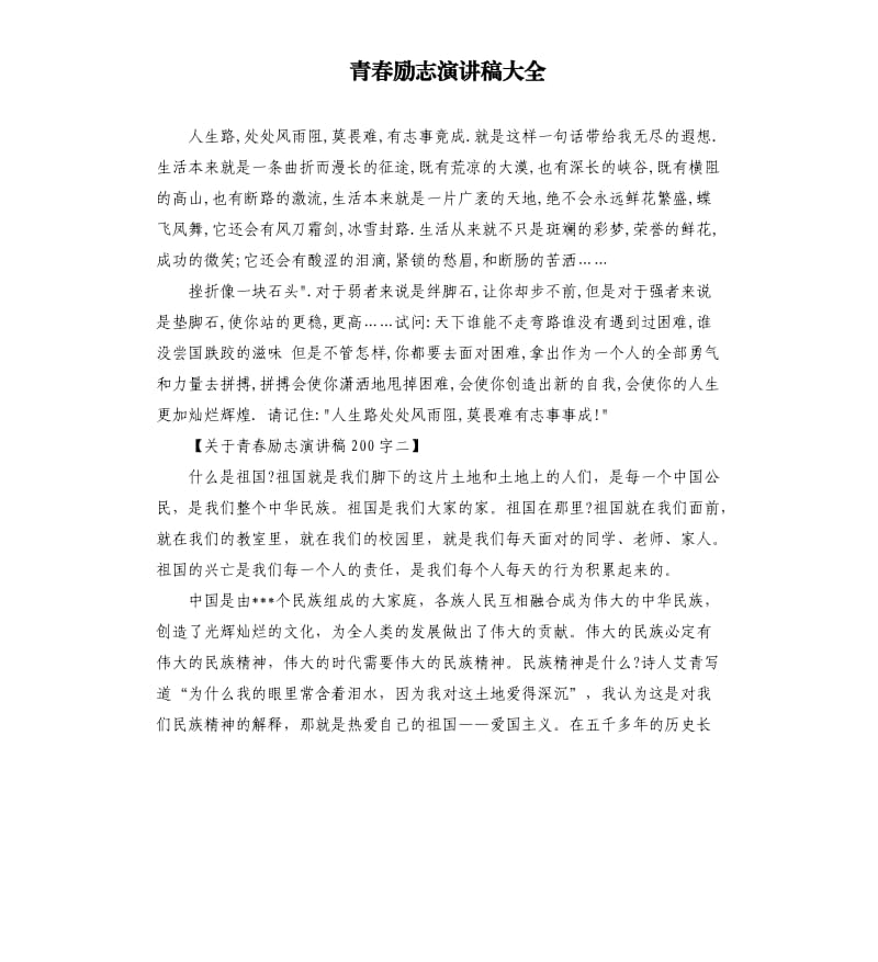 青春励志演讲稿大全.docx_第1页