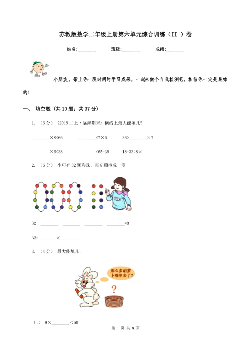 苏教版数学二年级上册第六单元综合训练(II )卷_第1页