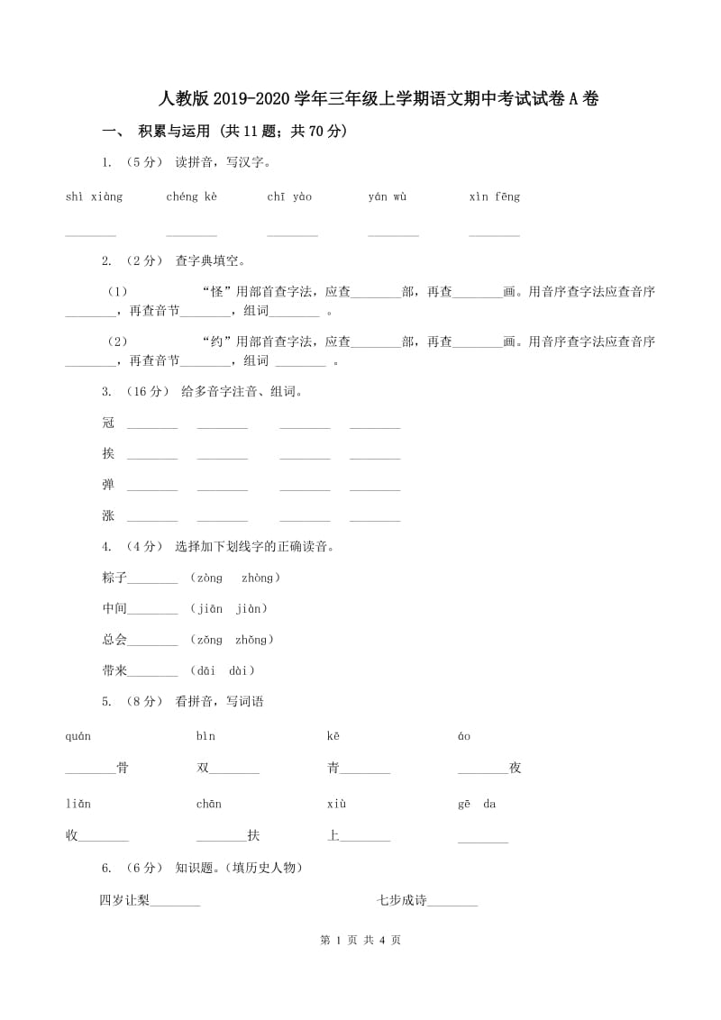 人教版2019-2020学年三年级上学期语文期中考试试卷A卷_第1页