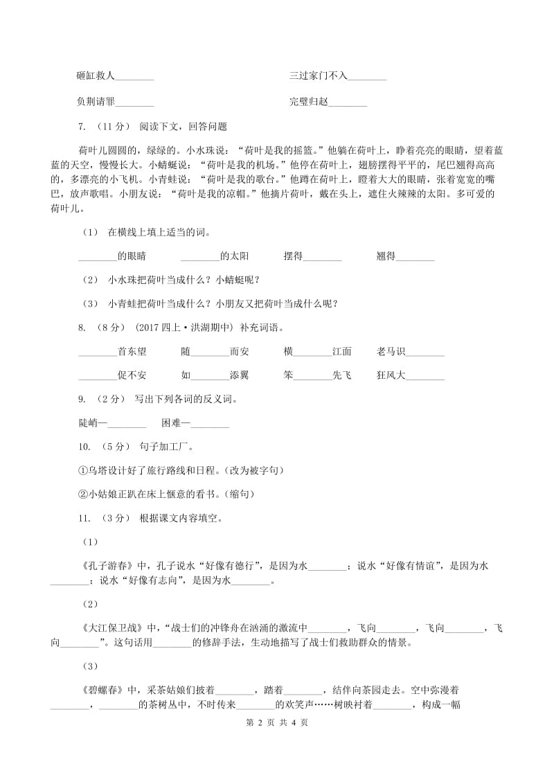 人教版2019-2020学年三年级上学期语文期中考试试卷A卷_第2页