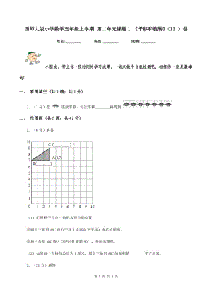 西師大版小學(xué)數(shù)學(xué)五年級(jí)上學(xué)期 第二單元課題1 《平移和旋轉(zhuǎn)》(II )卷