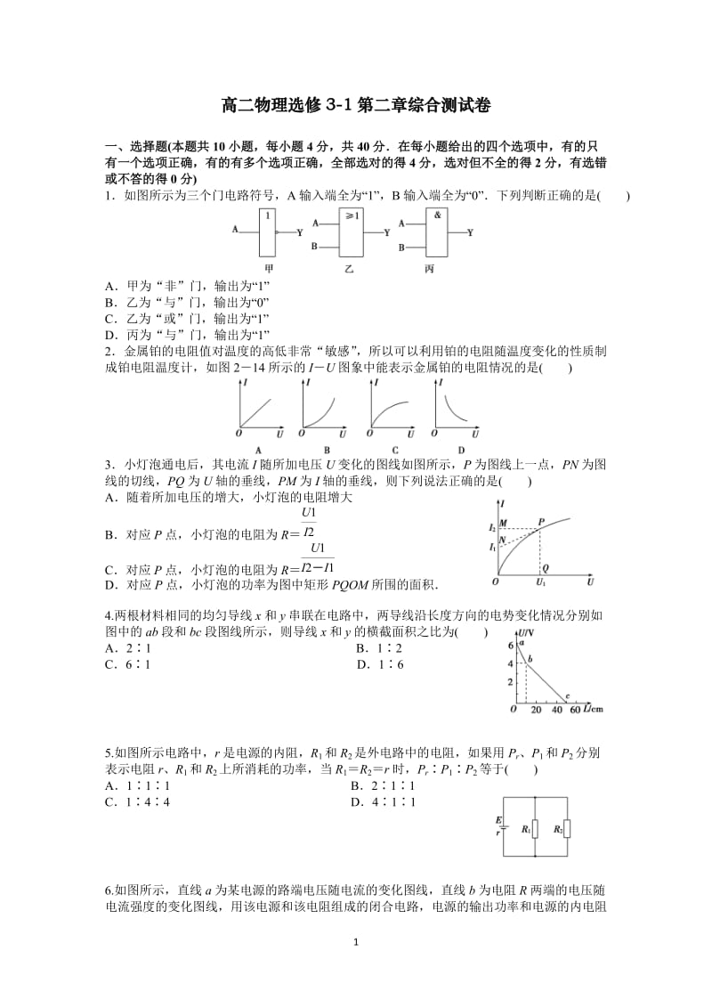 高二物理选修3-1第二章综合测试卷_第1页