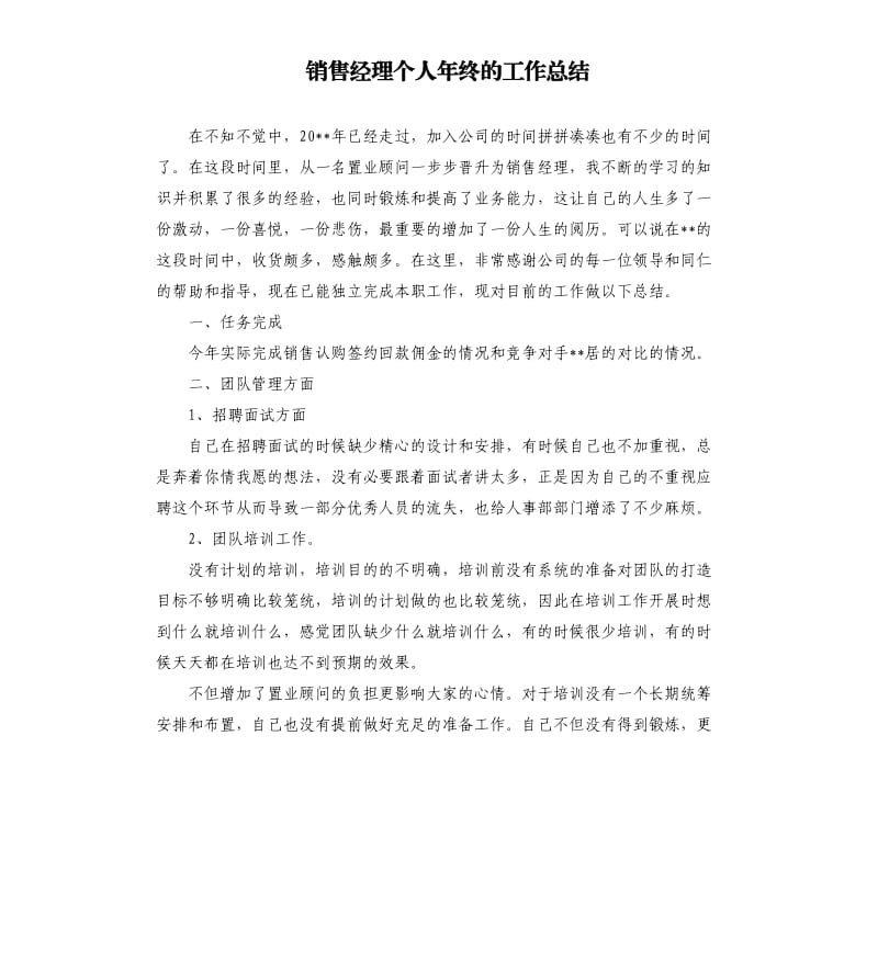 销售经理个人年终的工作总结.docx_第1页