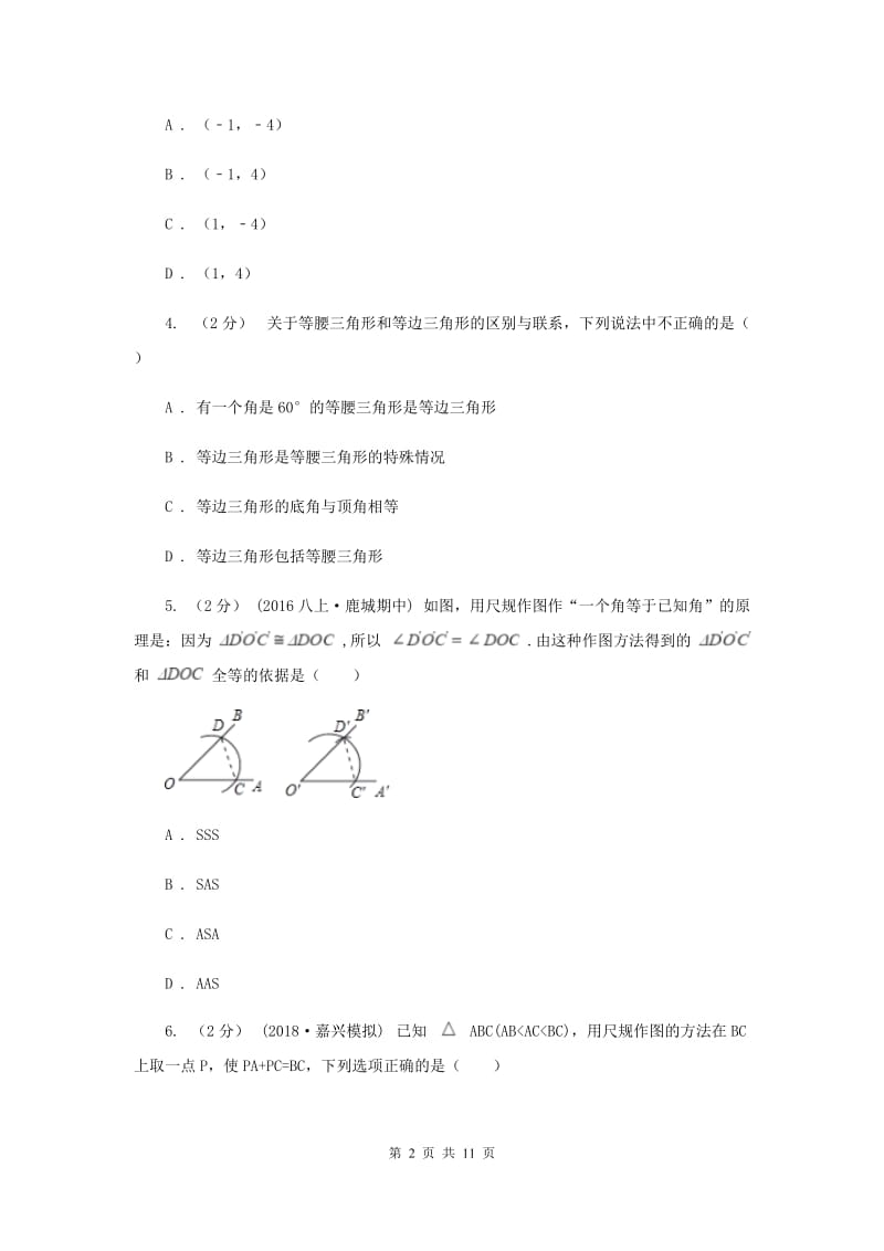 内蒙古自治区八年级上学期期中数学试卷D卷_第2页
