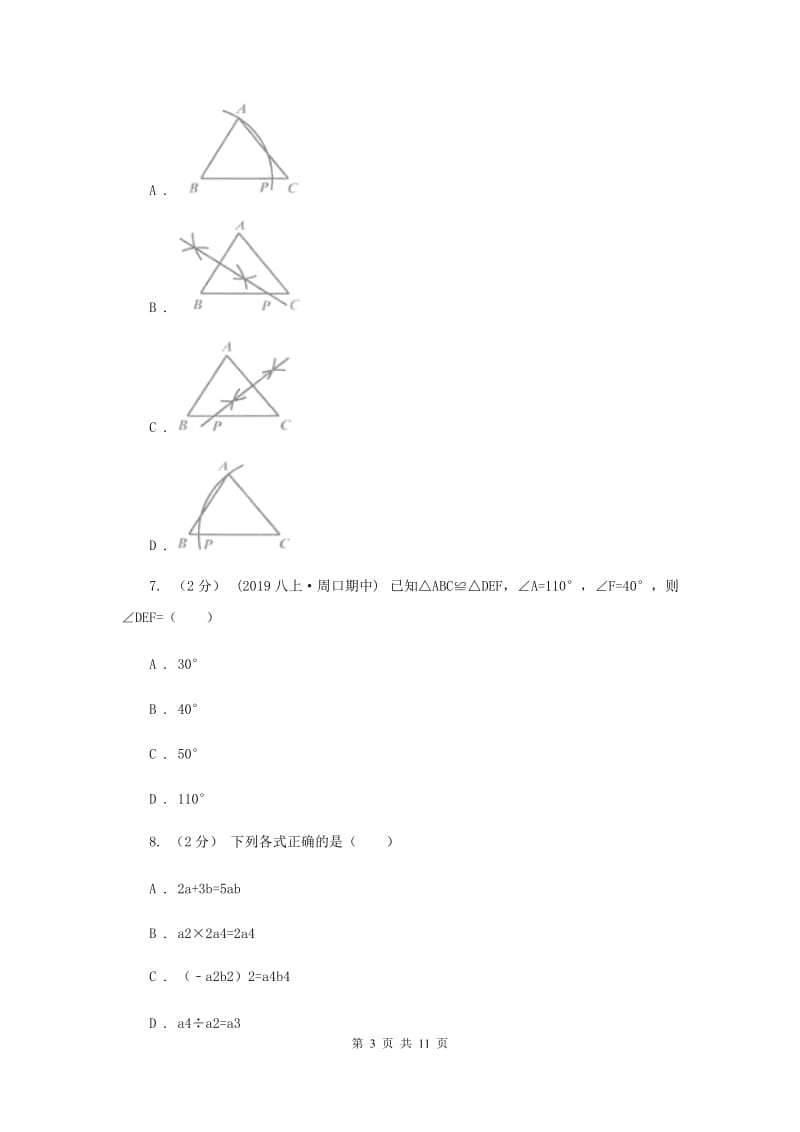 内蒙古自治区八年级上学期期中数学试卷D卷_第3页