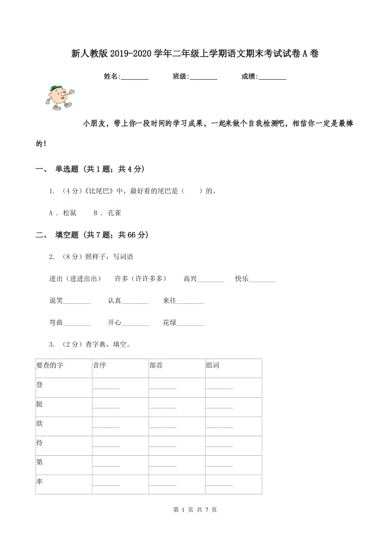 新人教版2019-2020学年二年级上学期语文期末考试试卷A卷_第1页