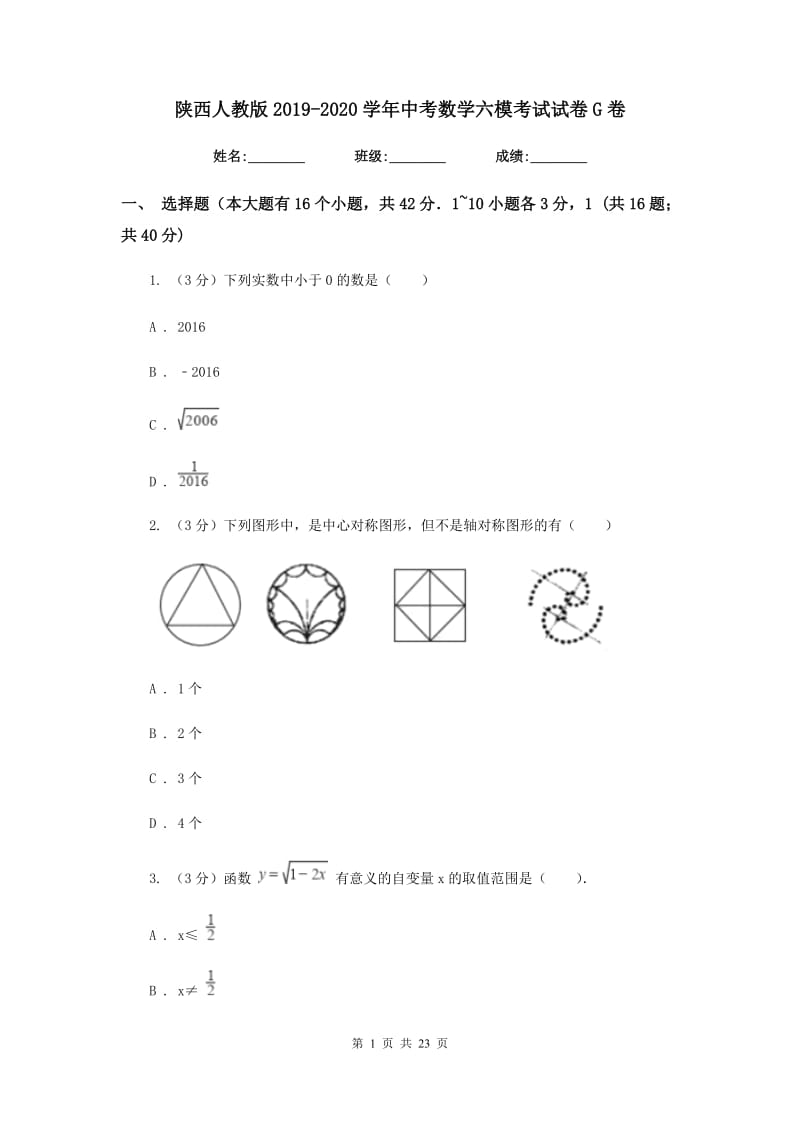 陕西人教版2019-2020学年中考数学六模考试试卷G卷_第1页