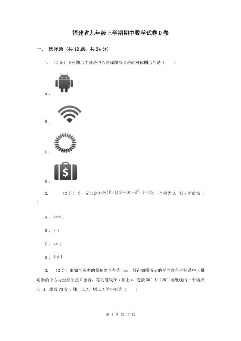 福建省九年级上学期期中数学试卷D卷_第1页