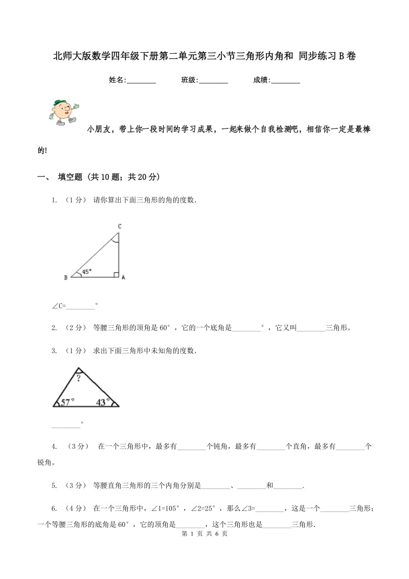 北师大版数学四年级下册第二单元第三小节三角形内角和 同步练习B卷_第1页