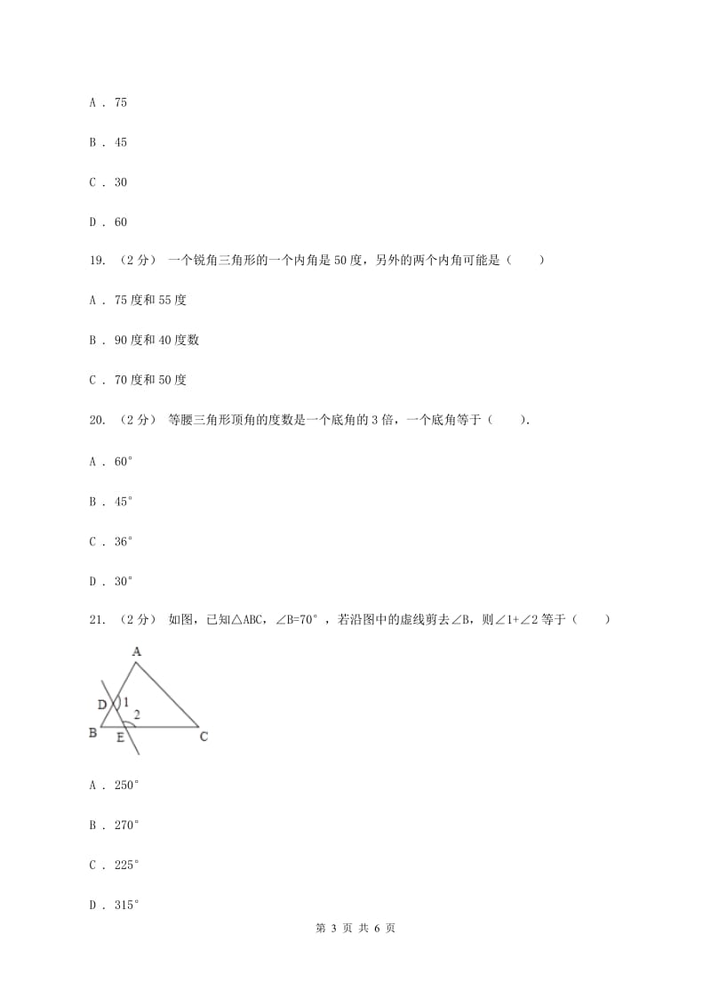 北师大版数学四年级下册第二单元第三小节三角形内角和 同步练习B卷_第3页