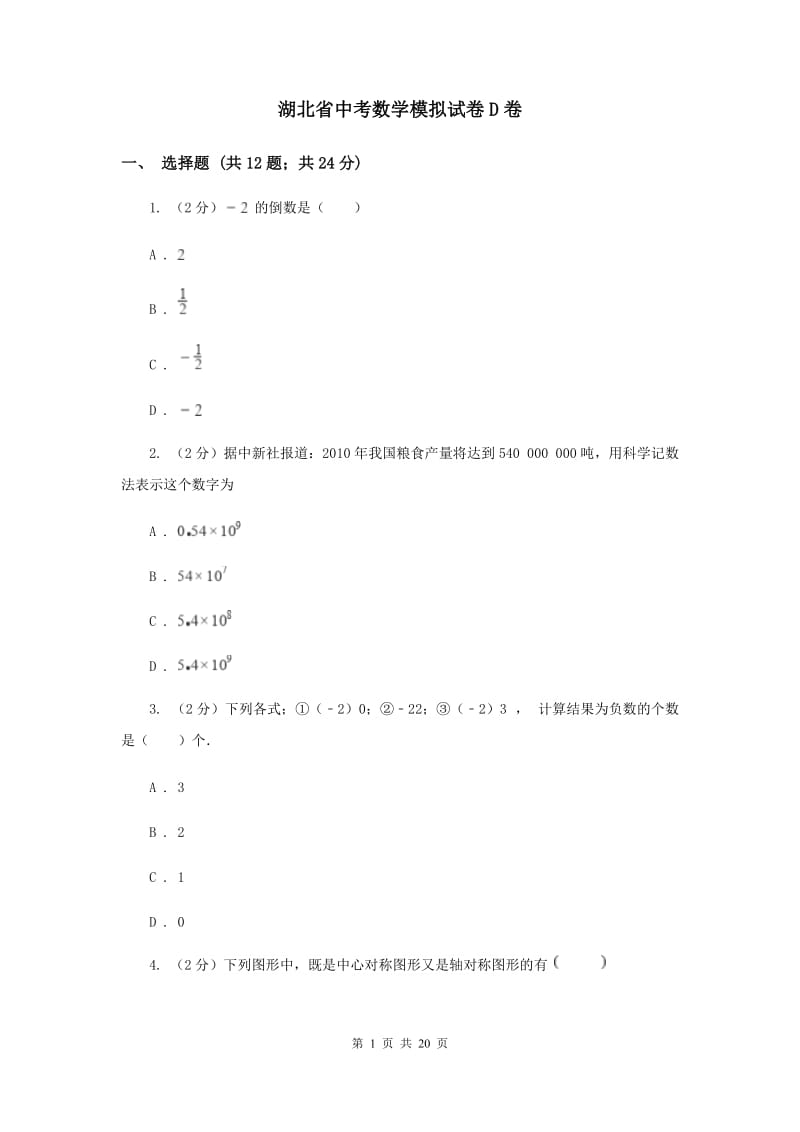 湖北省中考数学模拟试卷D卷_第1页