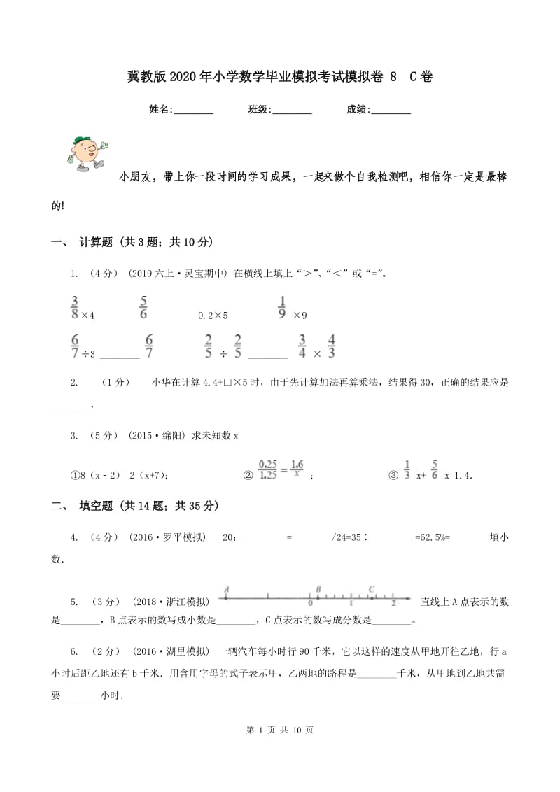 冀教版2020年小学数学毕业模拟考试模拟卷 8C卷_第1页