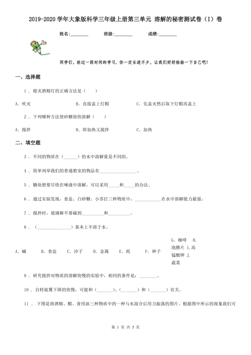 2019-2020学年大象版科学三年级上册第三单元 溶解的秘密测试卷（I）卷_第1页