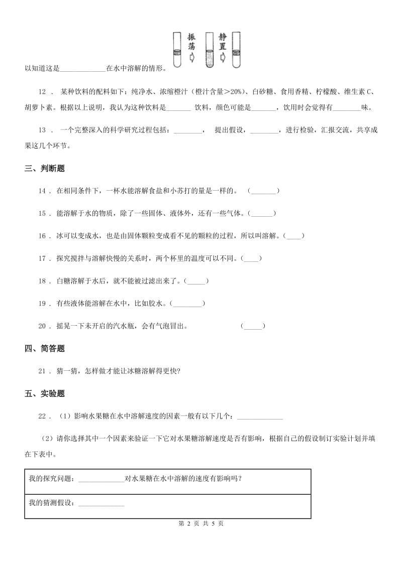 2019-2020学年大象版科学三年级上册第三单元 溶解的秘密测试卷（I）卷_第2页