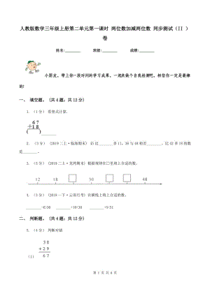 人教版數(shù)學三年級上冊第二單元第一課時 兩位數(shù)加減兩位數(shù) 同步測試(II )卷