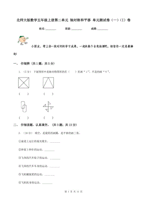 北師大版數(shù)學(xué)五年級(jí)上冊(cè)第二單元 軸對(duì)稱和平移 單元測(cè)試卷（一）（I）卷