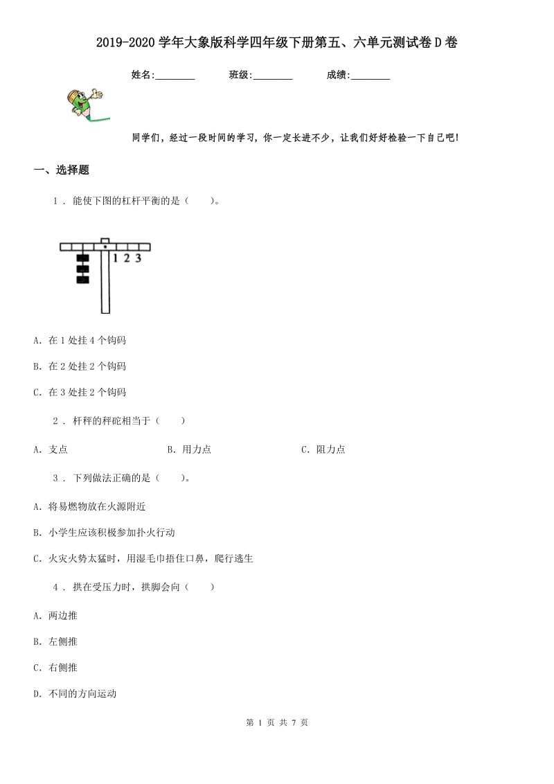 2019-2020学年大象版科学四年级下册第五、六单元测试卷D卷_第1页