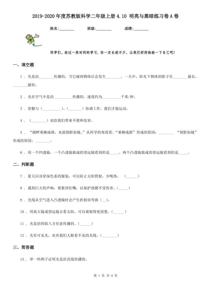 2019-2020年度苏教版科学二年级上册4.10 明亮与黑暗练习卷A卷_第1页