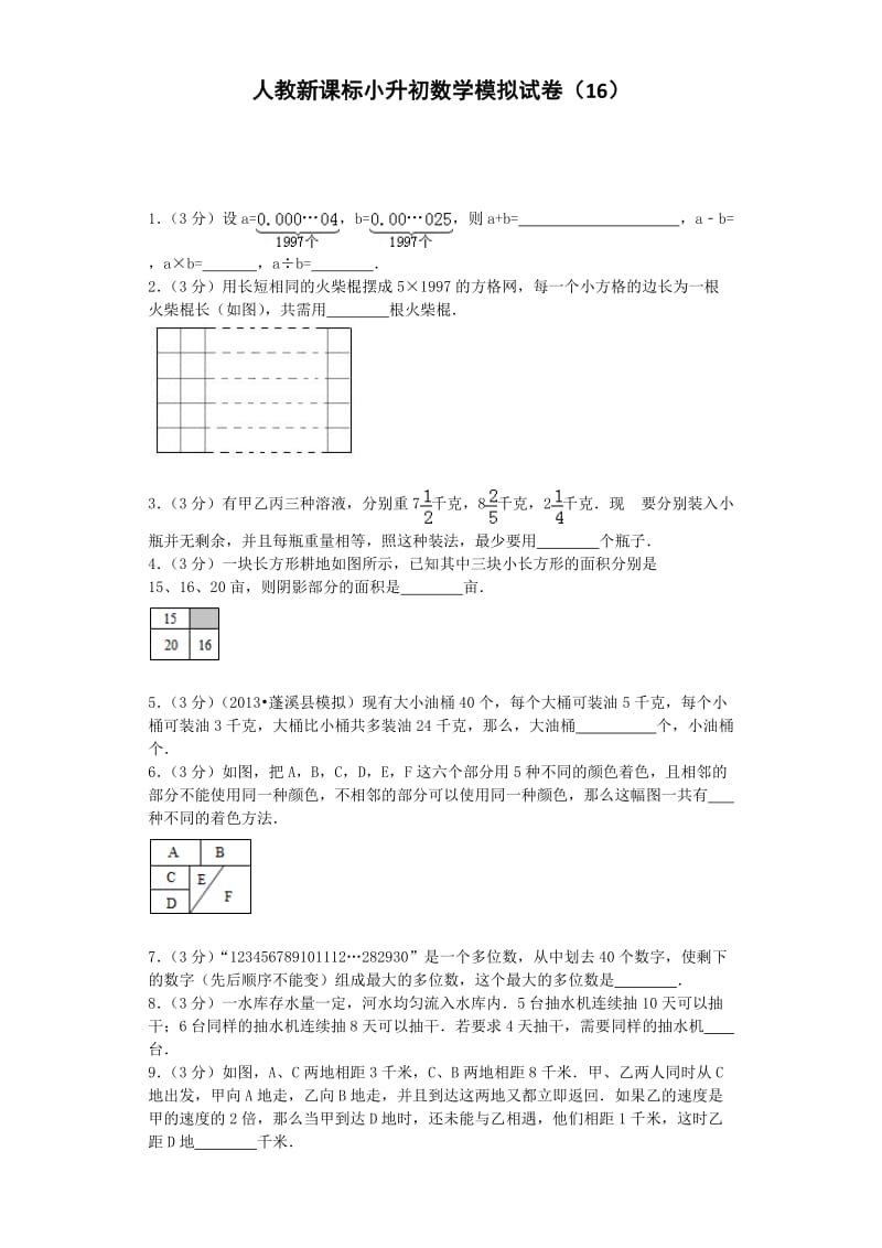 小升初数学模拟试卷（16）六年级试题人教新课标（附答案）_第1页