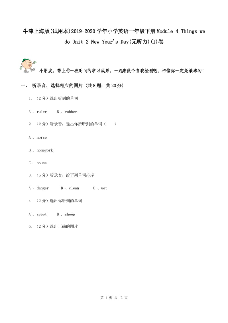 牛津上海版(试用本)2019-2020学年小学英语一年级下册Module 4 Things we do Unit 2 New Year's Day(无听力)(I)卷_第1页