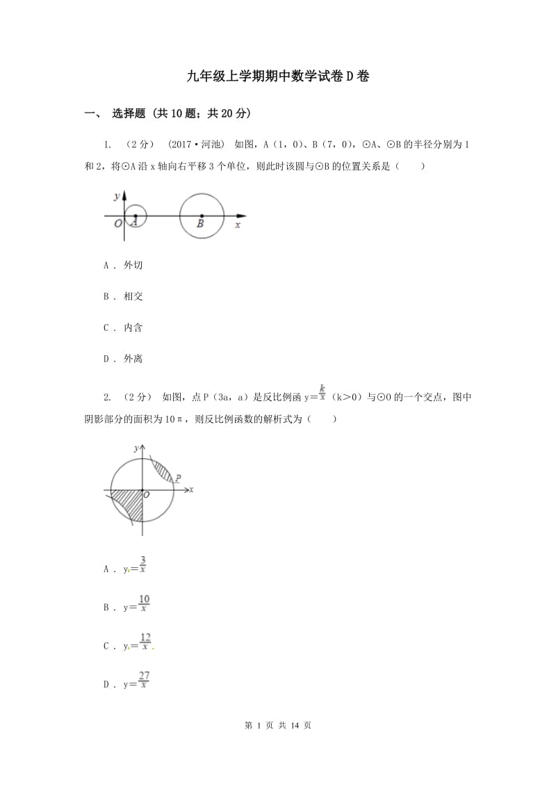 九年级上学期期中数学试卷D卷_第1页