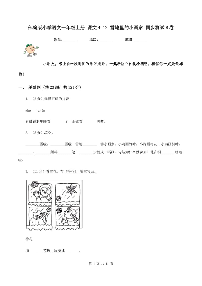 部编版小学语文一年级上册 课文4 12 雪地里的小画家 同步测试B卷_第1页