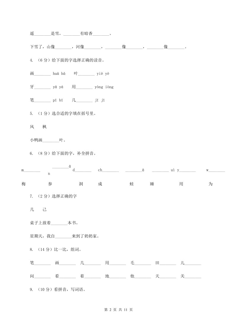 部编版小学语文一年级上册 课文4 12 雪地里的小画家 同步测试B卷_第2页